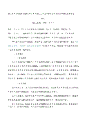 浙江省人力资源和社会保障厅等9部门关于进一步促进我省企业年金发展的指导意见.docx