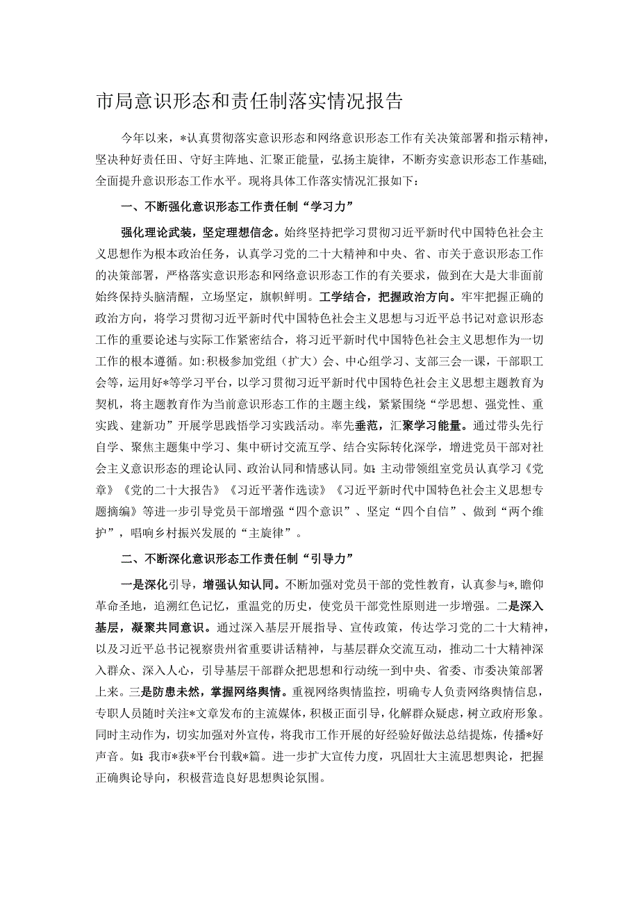 市局意识形态和责任制落实情况报告 .docx_第1页