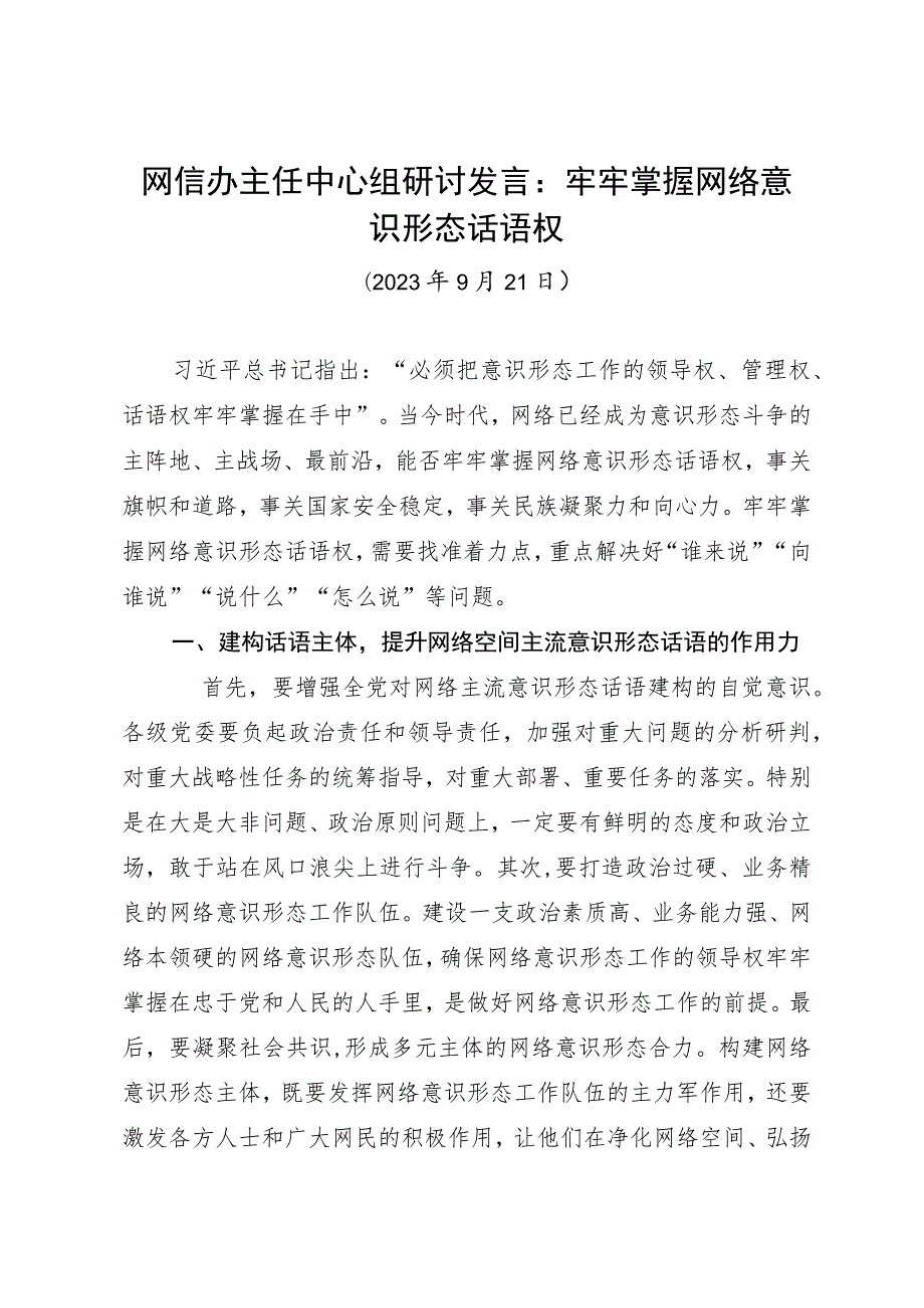 网信办主任中心组研讨发言：牢牢掌握网络意识形态话语权.docx_第1页