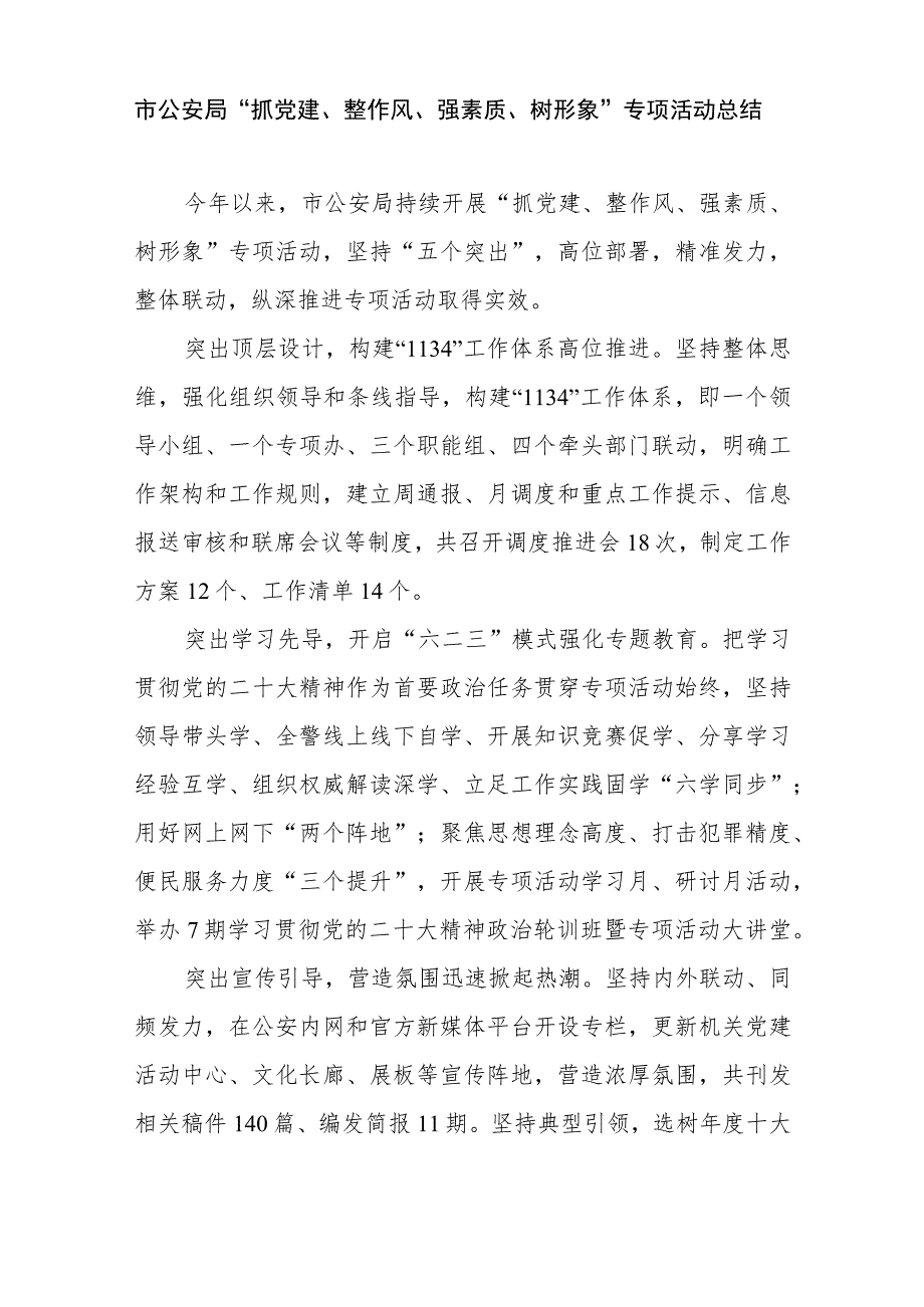 2023某市公安局“抓党建、整作风、强素质、树形象”专项活动工作总结和方案.docx_第2页