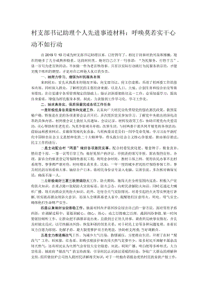 村支部书记助理个人先进事迹材料.docx