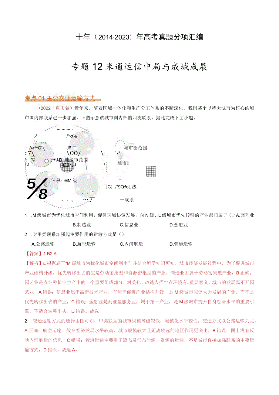 专题12 交通运输布局与区域发展：2014-2023（全国通用）.docx_第1页