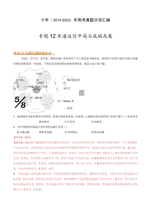 专题12 交通运输布局与区域发展：2014-2023（全国通用）.docx