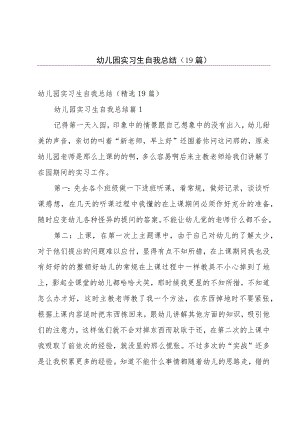 幼儿园实习生自我总结（19篇）.docx