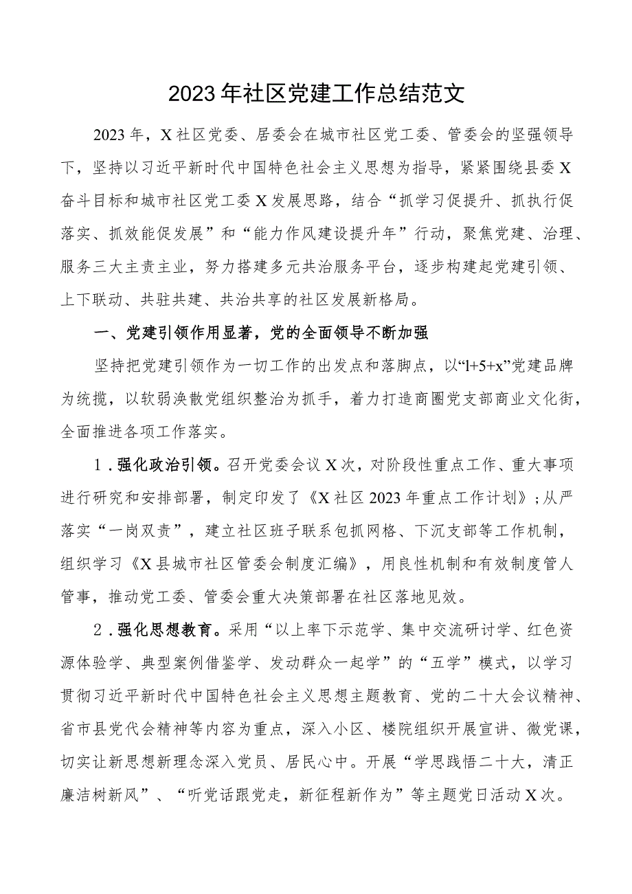 2023年社区党建工作总结范文.docx_第1页