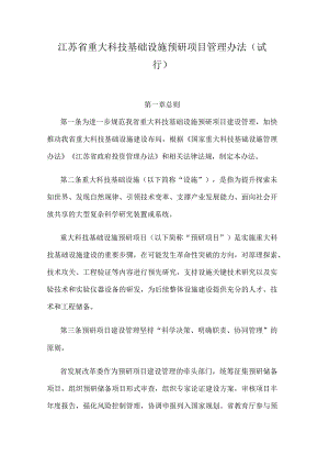 江苏省重大科技基础设施预研项目管理办法（试行）.docx