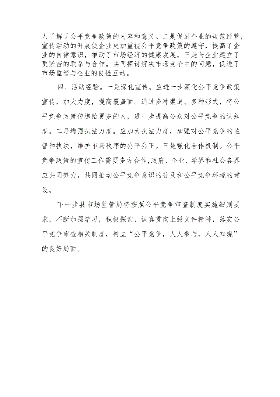 XX县市场监管局开展2023年中国公平竞争政策宣传周活动的工作总结 .docx_第2页