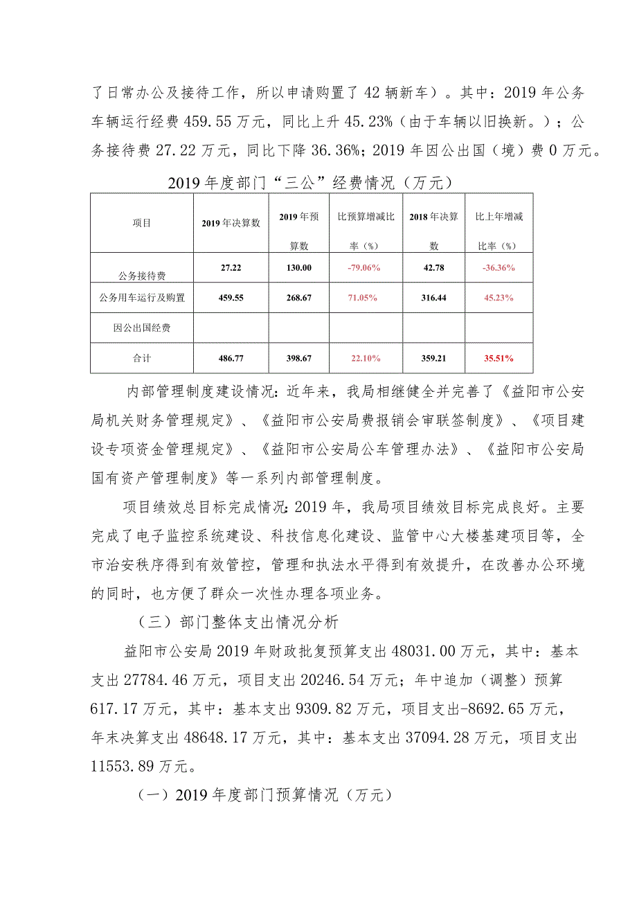 益阳市公安局2019年部门整体支出绩效评价报告.docx_第3页