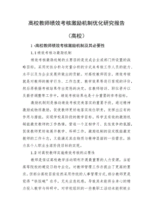 高校教师绩效考核激励机制优化研究报告（高校）.docx