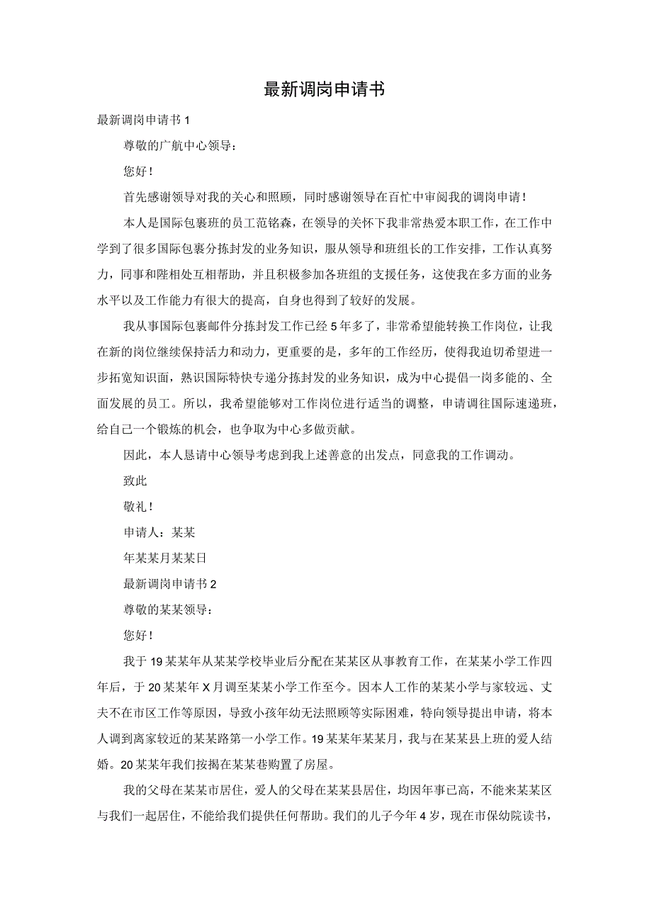 最新调岗申请书.docx_第1页