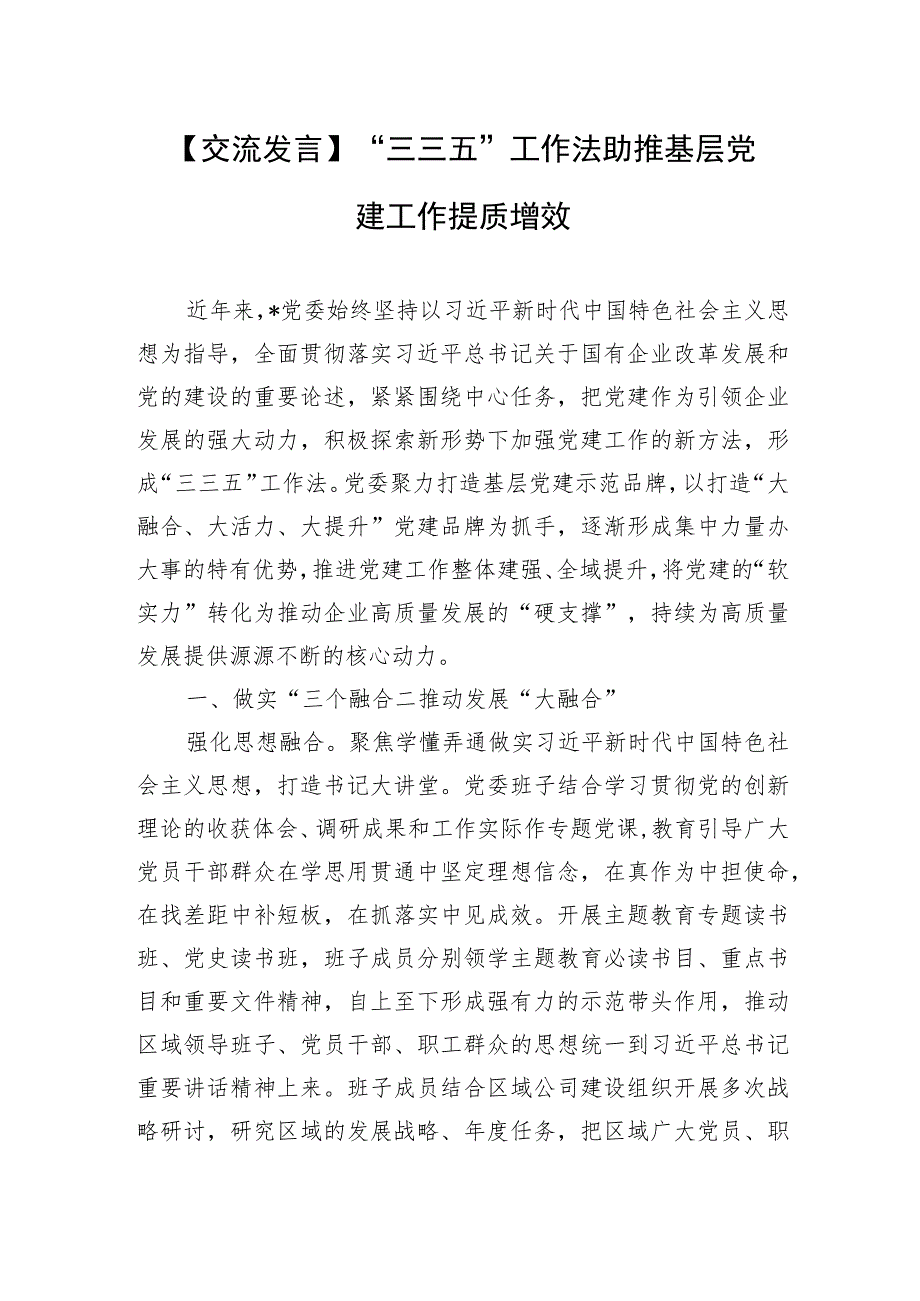 【交流发言】“三三五”工作法助推基层党建工作提质增效.docx_第1页