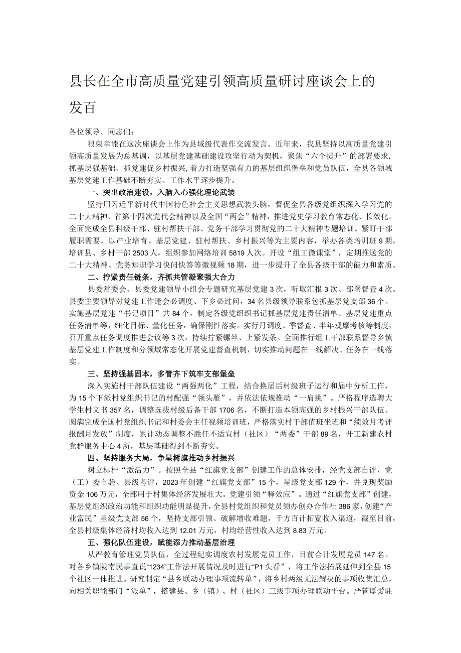 县长在全市高质量党建引领高质量研讨座谈会上的发言 .docx_第1页