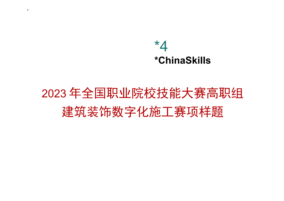 GZ009 建筑装饰数字化施工赛项题库样题07-2023年全国职业院校技能大赛赛项赛题.docx_第1页