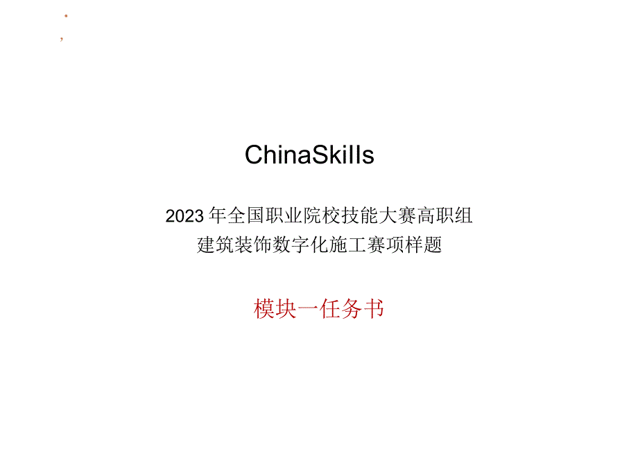 GZ009 建筑装饰数字化施工赛项题库样题07-2023年全国职业院校技能大赛赛项赛题.docx_第2页