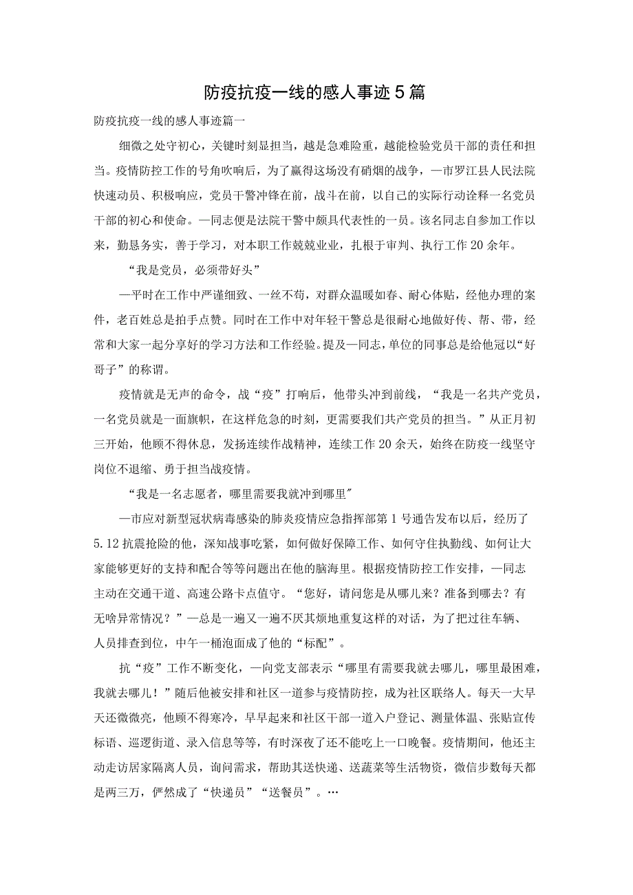 防疫抗疫一线的感人事迹5篇.docx_第1页