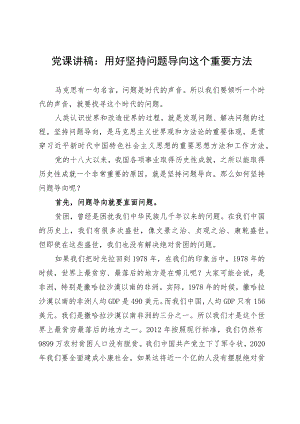 党课讲稿：用好坚持问题导向这个重要方法.docx