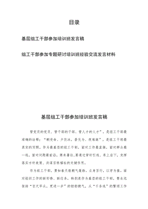 基层组工干部参加培训班发言稿和组工干部参加专题研讨培训班经验交流发言材料.docx