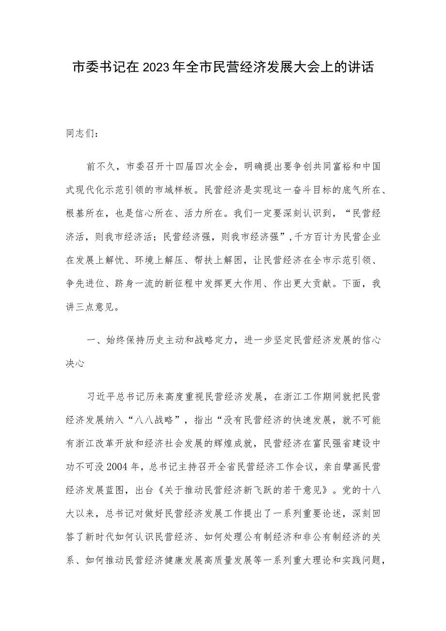 市委书记在2023年全市民营经济发展大会上的讲话.docx_第1页