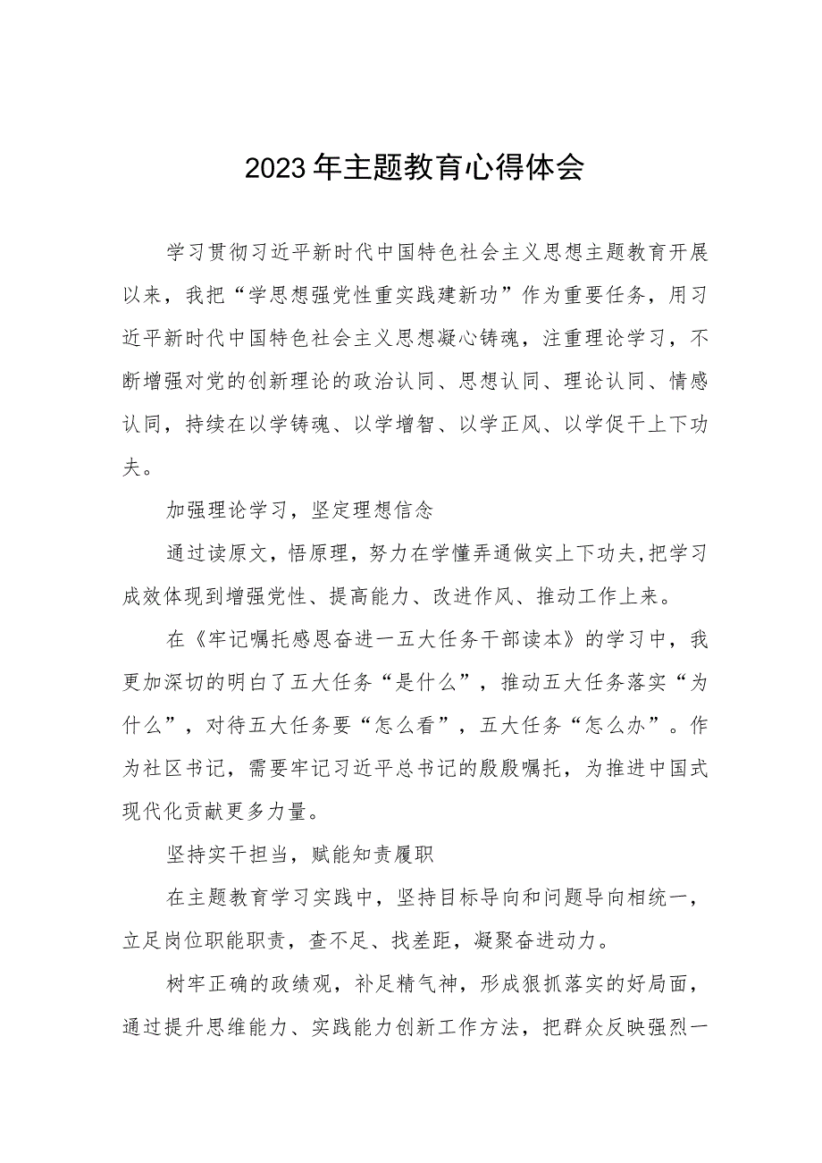 2023年社区书记关于主题教育学习心得体会十二篇.docx_第1页