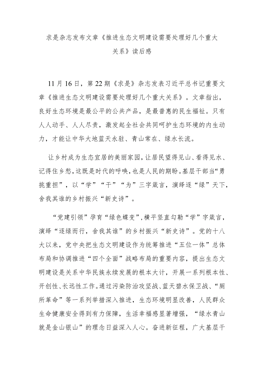 求是杂志发布文章《推进生态文明建设需要处理好几个重大关系》读后感3篇.docx_第1页