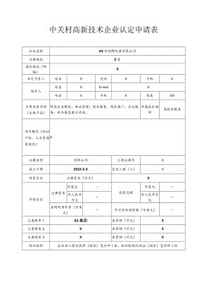 中关村高新技术企业认定申请表（2023年XX科创孵化器有限公司）.docx