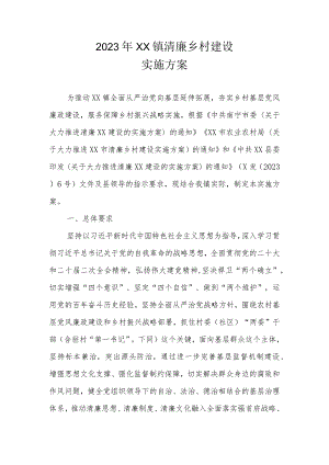 2023年XX镇清廉乡村建设实施方案.docx