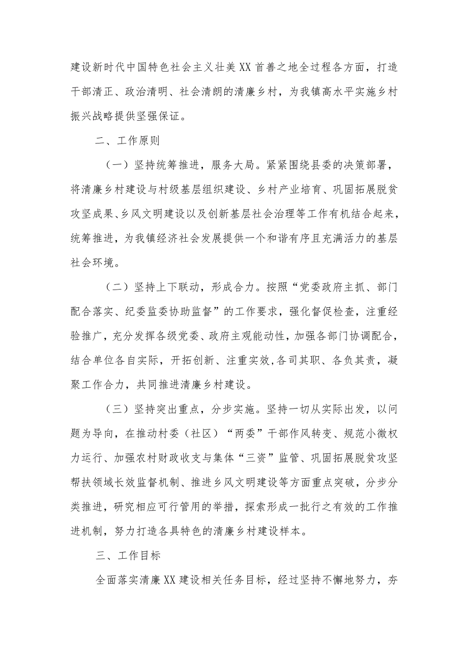 2023年XX镇清廉乡村建设实施方案.docx_第2页