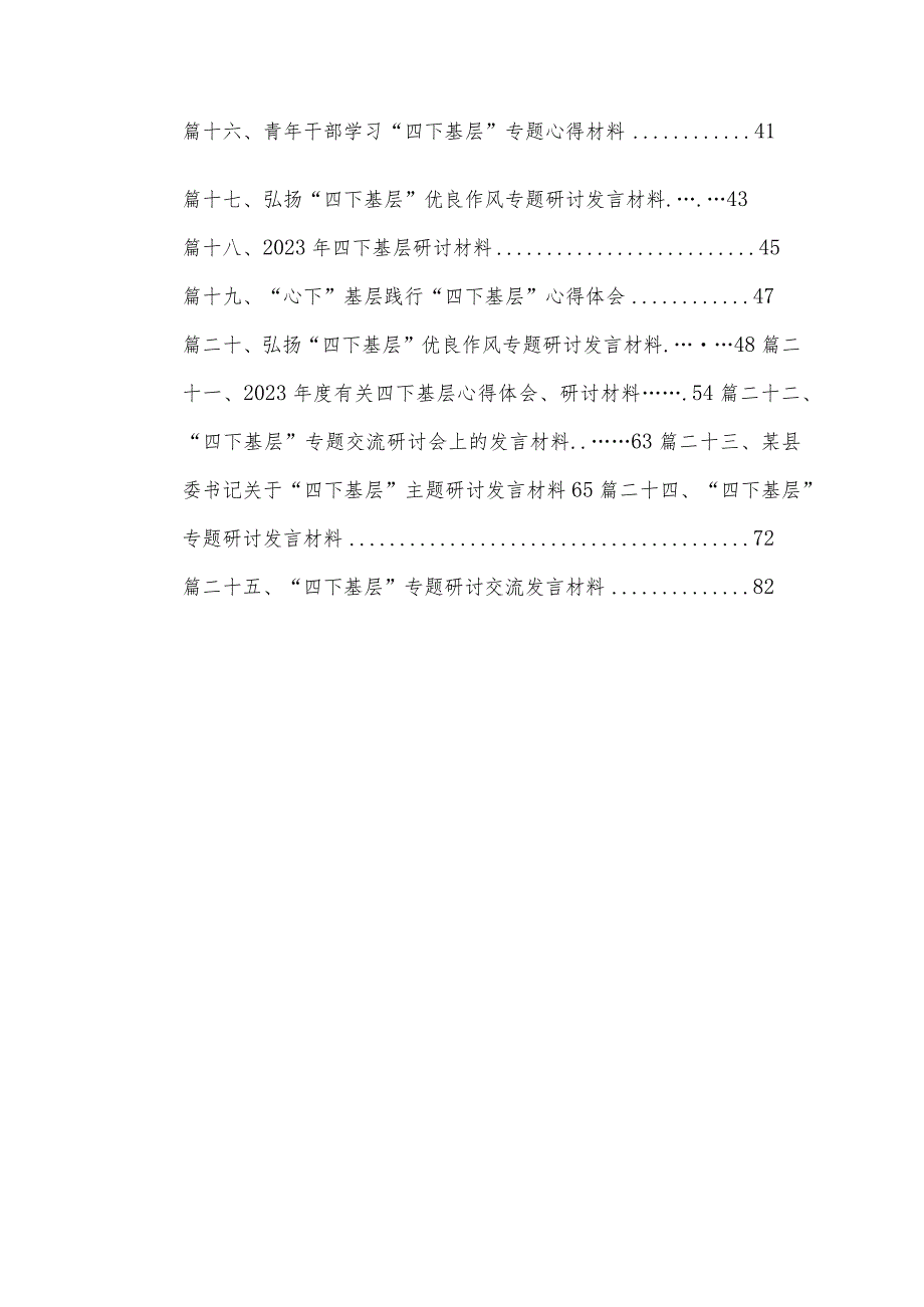 “四下基层”学习心得研讨发言材料(精选25篇).docx_第2页