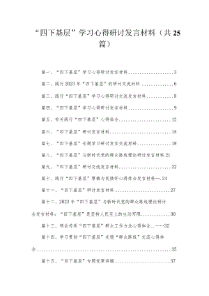 “四下基层”学习心得研讨发言材料(精选25篇).docx