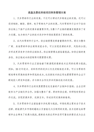 底盘及悬挂系统项目财务管理方案.docx