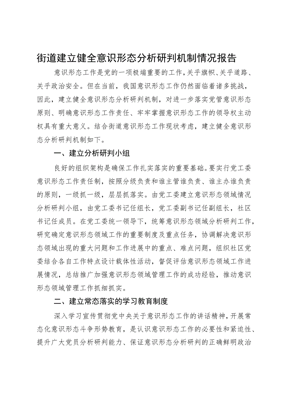 街道建立健全意识形态分析研判机制情况报告.docx_第1页