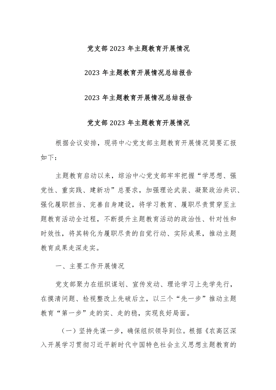 党支部2023年主题教育开展情况汇报范文.docx_第1页