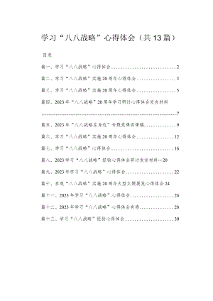 （13篇）学习“八八战略”心得体会通用精选.docx