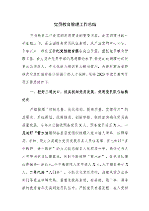 2023年党员教育管理工作总结范文2篇.docx