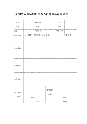 苏州大学医学部杏林撷秀训练营学员申请表.docx