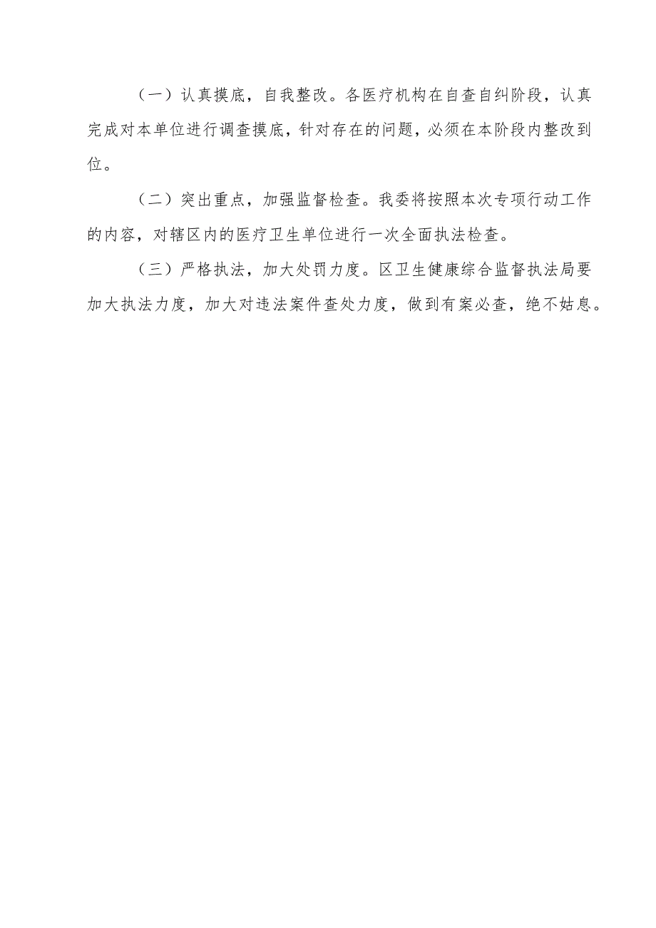 2023年XX区开展医疗机构传染病防治和医疗卫生专项监督工作计划及方案.docx_第3页