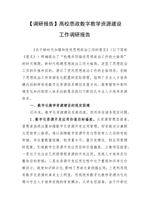 【调研报告】高校思政数字教学资源建设工作调研报告.docx