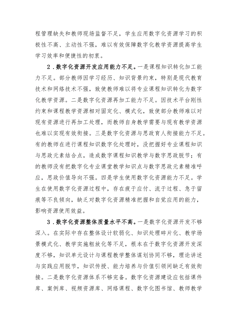 【调研报告】高校思政数字教学资源建设工作调研报告.docx_第2页