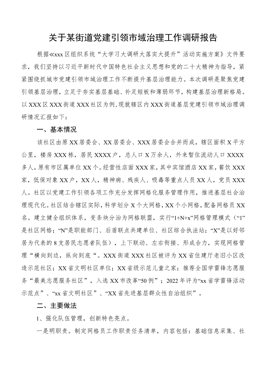 关于某街道党建引领市域治理工作调研报告.docx_第1页