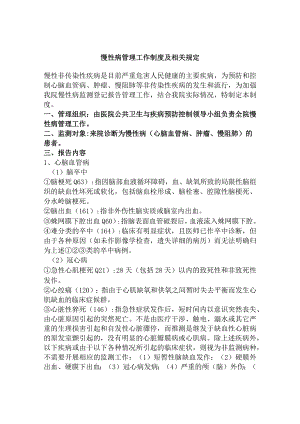 慢性病管理工作制度及相关规定.docx