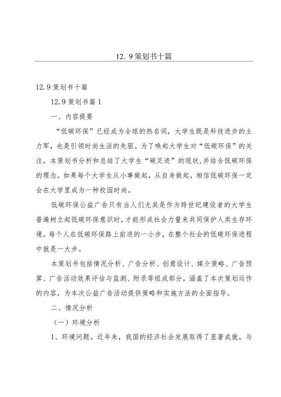 12.9策划书十篇.docx_第1页