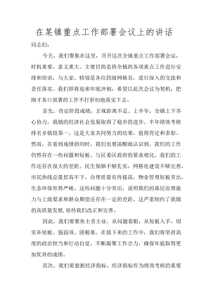 在某镇重点工作部署会议上的讲话讲话发言.docx