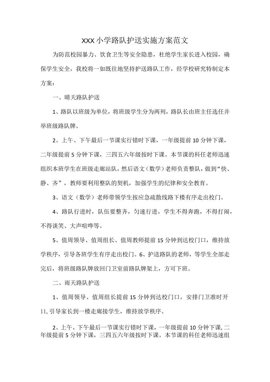 XXX小学路队护送实施方案范文.docx_第1页