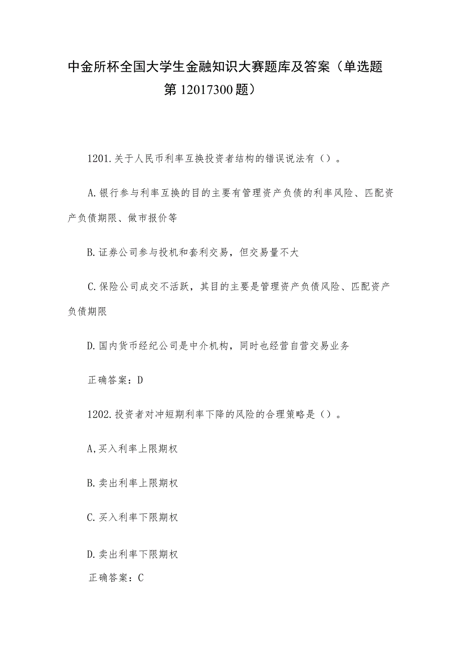 中金所杯全国大学生金融知识大赛题库及答案（单选题第1201-1300题）.docx_第1页