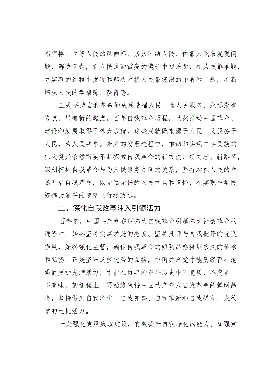 坚持以党的自我革命引领社会革命.docx_第2页