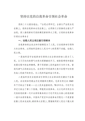 坚持以党的自我革命引领社会革命.docx