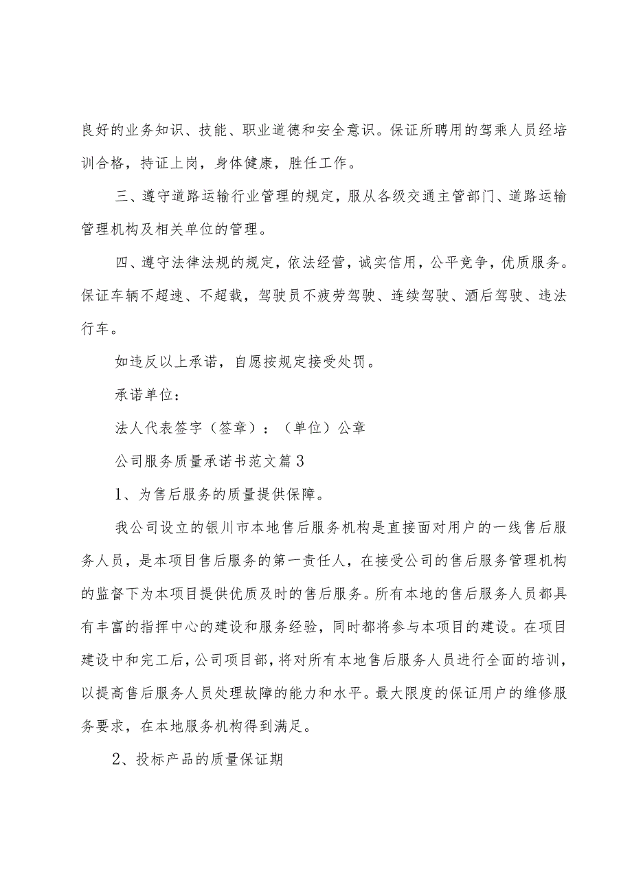 公司服务质量承诺书范文（10篇）.docx_第3页