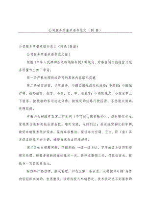 公司服务质量承诺书范文（10篇）.docx