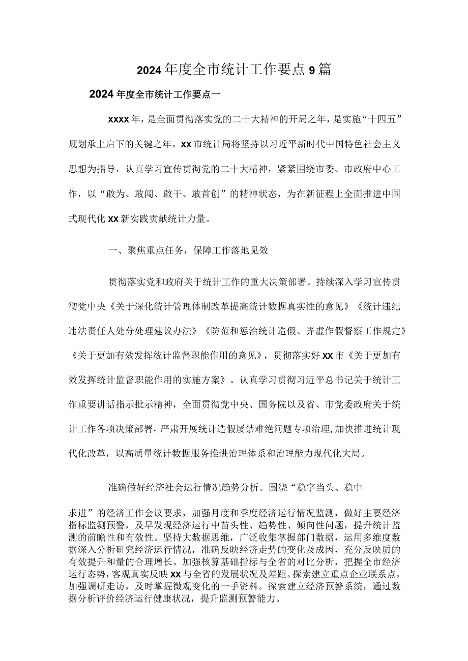 2024年度全市统计工作要点9篇.docx_第1页