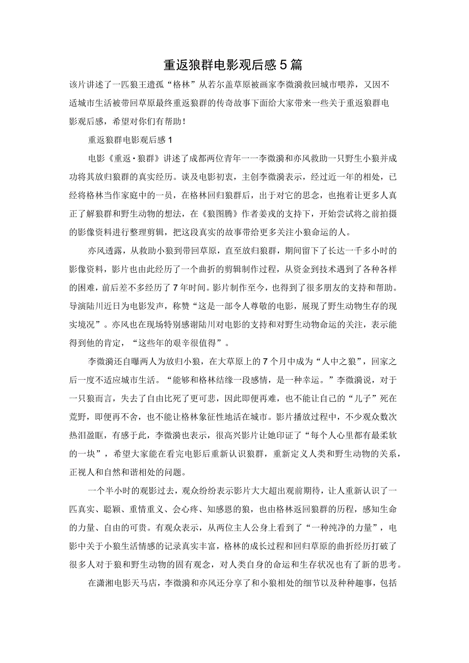 重返狼群电影观后感5篇.docx_第1页